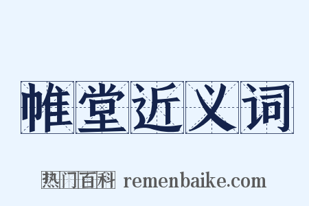 帷堂近义词是什么意思的图片
